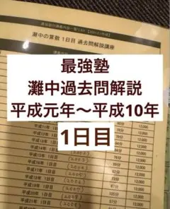 最強塾 灘中過去問解説板書H元年〜H10 - メルカリ