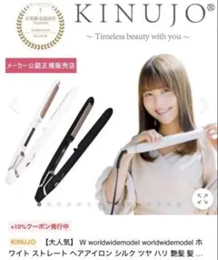 キヌージョ 絹女　W ストレートアイロン