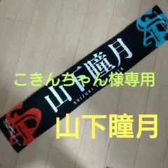 SAKURAZAKA46 山下瞳月 4thアニラ　推しメンマフラータオル