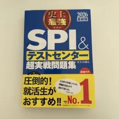 SPI＆テストセンター超実戦問題集 2026年版