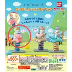 mofusandゆらゆらにゃんこフィギュア　クマ1個