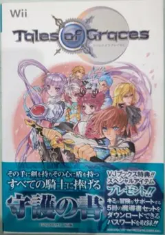 初版！ニンテンドーWii テイルズオブグレイセス守護の書集英社Vジャンプブックス