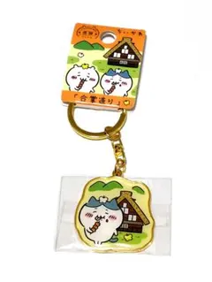 ちいかわ「合掌造り」ダイカットキーホルダー【飛騨限定】