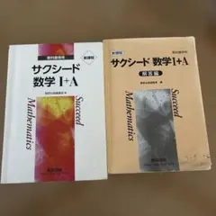 サクシード数学 I+A 教科書傍用問題集