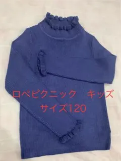 ロペピクニック キッズ　タートルネックニット　パープル　サイズ120 袖フリル