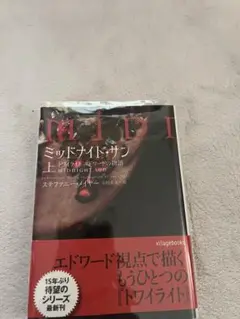 【美品】トワイライト　ミッドナイト・サン　初版 ミッドナイト・サン トワイライト エドワードの物語(中