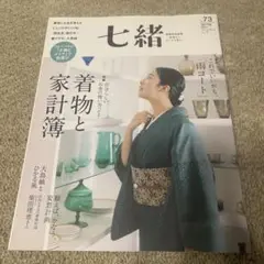 七緒vol.73 2023年春号