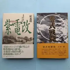 戦記小説2冊セット 零式戦闘機 吉村昭 ／ 最後の戦闘機 紫電改 碇義朗