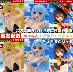 この素晴らしい世界に祝福を！3 フィギュア６点セット ※タイクレ限定あり