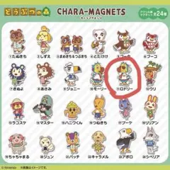 どうぶつの森　キャラマグネッツ