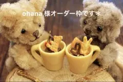 ohana 様オーダー枠です＊