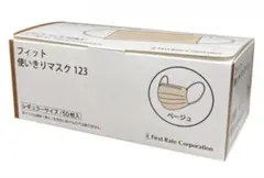 値引き不可【3箱セット】フィット使い捨てマスク 123 ベージュ 50枚入りのサムネイル