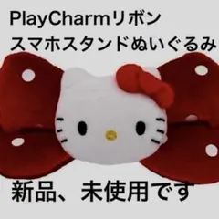 PlayCharmリボン ハローキティ スマホスタンドぬいぐるみ) 新品、未開封