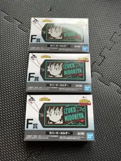 僕のヒーローアカデミア ラバーキーホルダー 1番くじ商品 3点セット 緑谷出久
