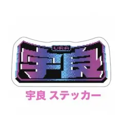 ★おまけ付き★ 大相撲 レトロゲーム風ステッカー 宇良【新品・未開封】