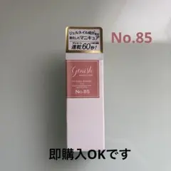 [新品]ジーニッシュ　マニキュア　85 フラゴナールのサムネイル