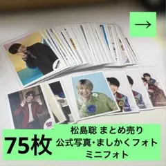 timelesz 松島聡 公式写真 まとめ売り 75枚