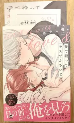 愛で縫ってキスでふさいで　特典付