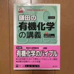 鎌田の有機化学の講義 第3版