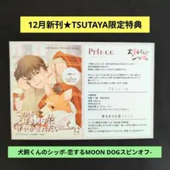 《12月新刊》犬飼くんのしっぽ／TSUTAYA特典私の彼氏棚イラストカード
