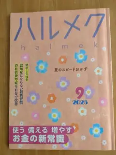 2025年ハルメク 9月・10月 セット