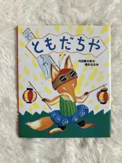 ともだちや 内田麟太郎 降矢なな 絵本