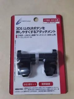 CYBER ・ LRボタン拡張アタッチメント ( 3DS LL 用)