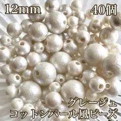 12mm(ホワイトベージュ)コットンパール風ビーズ