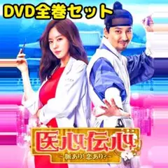 韓国ドラマ 『医心伝心 〜脈あり!恋あり?〜』 DVD 全巻セット