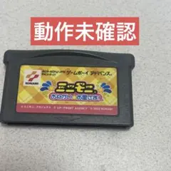 ミニモニ。 おねがい✩お星さま！ ゲームボーイアドバンスソフト 動作
