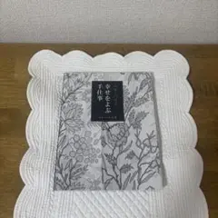 ユキ・パリス 幸せをよぶ手仕事