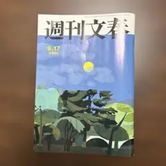 週刊文春 9月17日号 雑誌