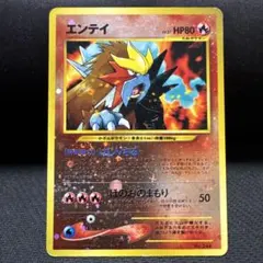 旧裏 渦巻きホロ2箇所 エンテイ_プレミアムファイル2 PROMO 第2世代