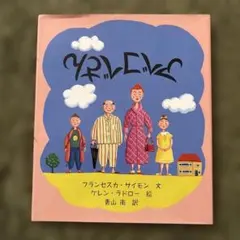 「アベコベさん」フランセスカ•サイモン／ケレン•ラドロー