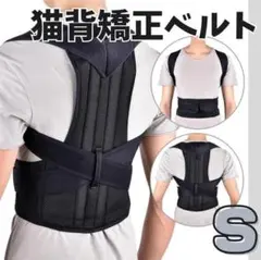 猫背矯正ベルト 姿勢サポーター 腰痛改善 姿勢矯正 美姿勢 肩こり 背筋 S