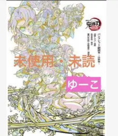 劇場版 鬼滅の刃 入場者特典 パンフレット副読本 決戦編