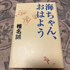 海ちゃん、おはよう 椎名誠著