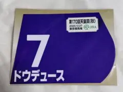 ドウデュース 有馬記念 ミニゼッケン - メルカリ
