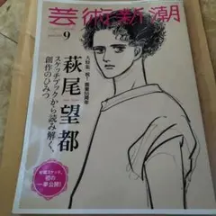 萩尾望都　芸術新潮 2024年9月号