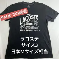 LACOSTE 黒 Tシャツ サイズ3 日本Mサイズ相当
