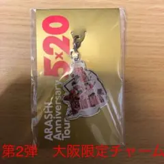 【新品・未開封】嵐　5×20 第2弾大阪限定チャーム