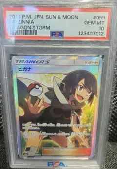 ニ*夜様 ポケモンカード Zinnia #059 ヒガナ　PSA10