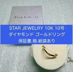 STAR JEWELRY ダイヤモンド ゴールドリング 10K 10号のサムネイル