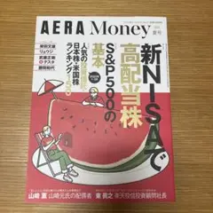 AERA Money 2025年夏号　アエラマネー　新NISAで高配当株
