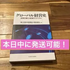 グローバル経営史 国境を越える産業ダイナミズム - メルカリ