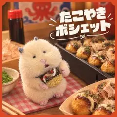 鰹節香るたこ焼きポシェット 着せ替え 編み物