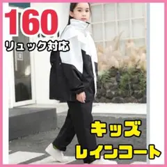 レインコート　キッズ　160 ブラック　カッパ　ホワイト　レインウェア　4XL