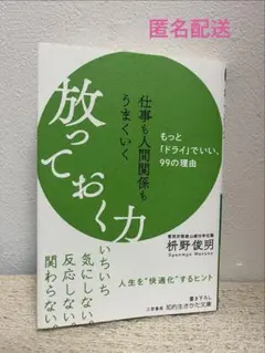 放っておく力 枡野俊明 三笠書房 知的生きかた文庫