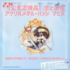 【即日発送 公式正規品】恋と深空 アクリル メダル バッジ マヒル 超越頂点