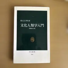 2026年最新】文化人類学入門の人気アイテム - メルカリ